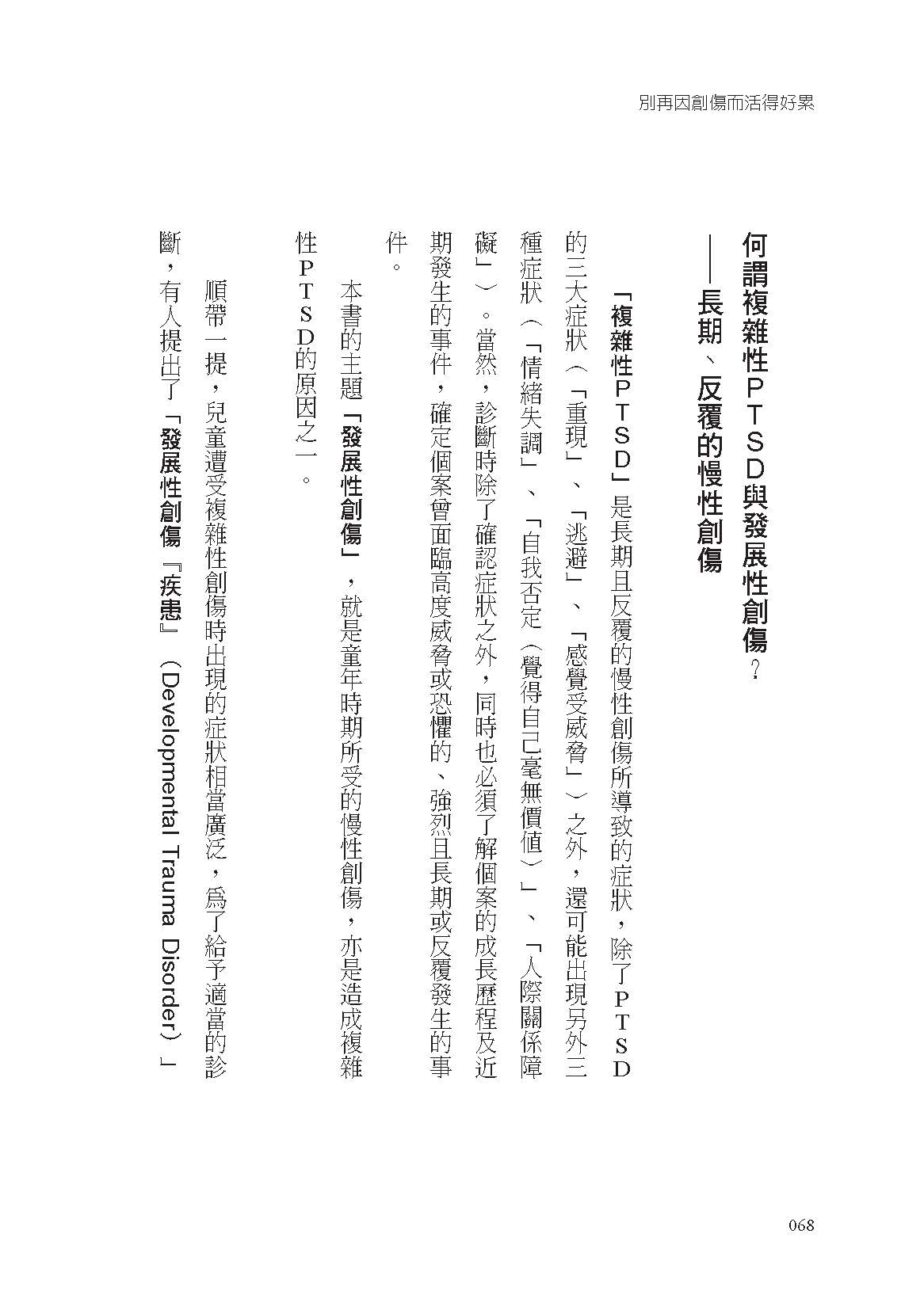 別再因創傷而活得好累：修復發展性創傷，從「把自己擺在第一位」開始 7