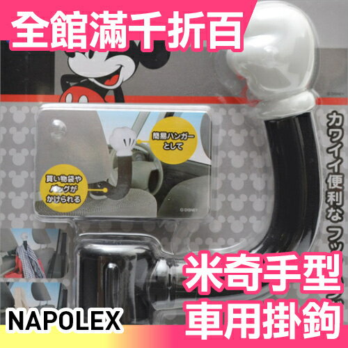 日本 NAPOLEX 迪士尼 米奇手型 車用掛鉤 汽車椅背置物袋 挂鉤 WD-253【小福部屋】