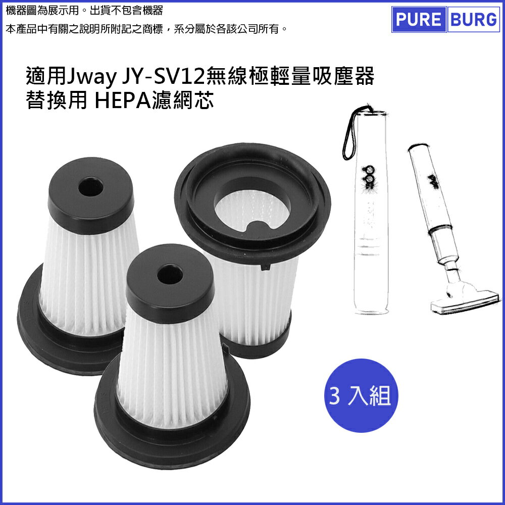 適用Jway JY-SV12無線極輕量吸塵器替換用 HEPA濾網濾芯 (3入組)
