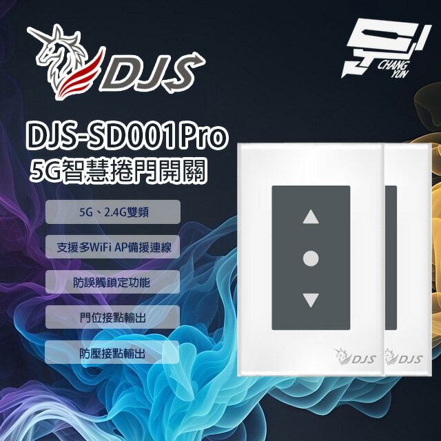 昌運監視器 2入優惠組 DJS-SD001Pro(DJS-SD001) 5G智慧捲門開關 5G/2.4G雙頻連線 手機控制鐵捲門 取代捲門遙控器 鐵捲門智慧開關
