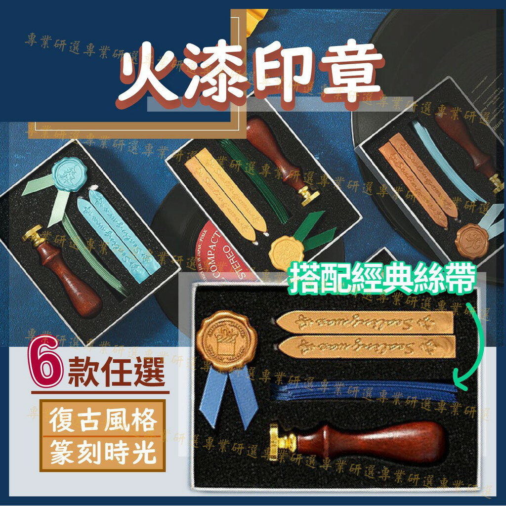 【台灣現貨  】 封蠟章 火漆章 封蠟印章 火漆印章 經典禮盒 6款可選 搭配經典緞帶 喜帖必備 送禮自用兩相宜