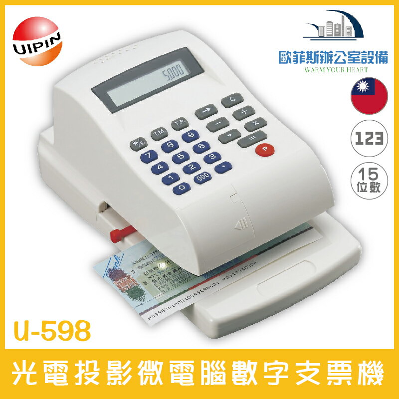 UIPIN U-598 光電投影微電腦數字支票機 15位數 自動夾紙