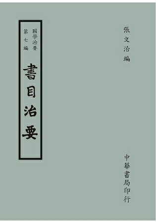 國學治要(第七編)：書目治要 | 拾書所