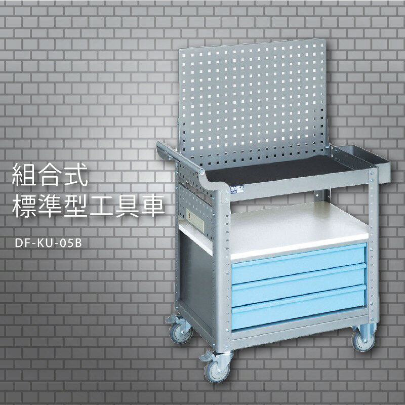『耐用抗磨』【台灣製造MIT】大富 DF-KU-05B 組合式標準型工具車 活動工具車 工作臺車 多功能工具車 工具櫃
