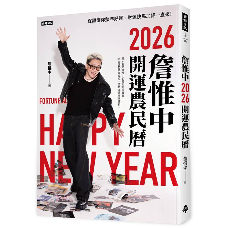 詹惟中2026開運農民曆：保證讓你整年好運、財源快馬加鞭一直來！