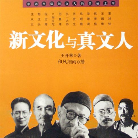 【有聲書】新文化与真文人 0