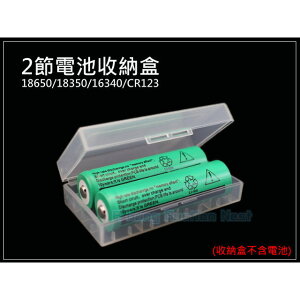【超取免運】2節 電池收納盒 18650 鋰電池 充電電池 電池盒 儲存盒 平頭 尖頭 凸點 16340 18350 CR123