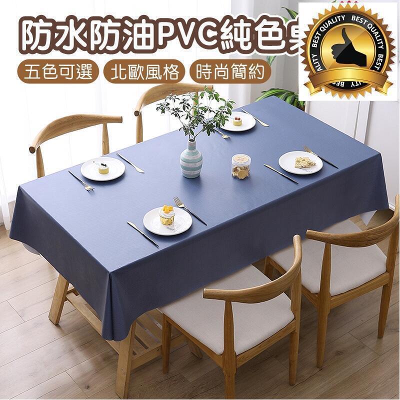 現貨！超取免運｜PVC桌布 防水防油PVC純色桌巾 北歐風防水防油桌巾 PVC桌布巾 餐桌墊 餐桌巾 桌布