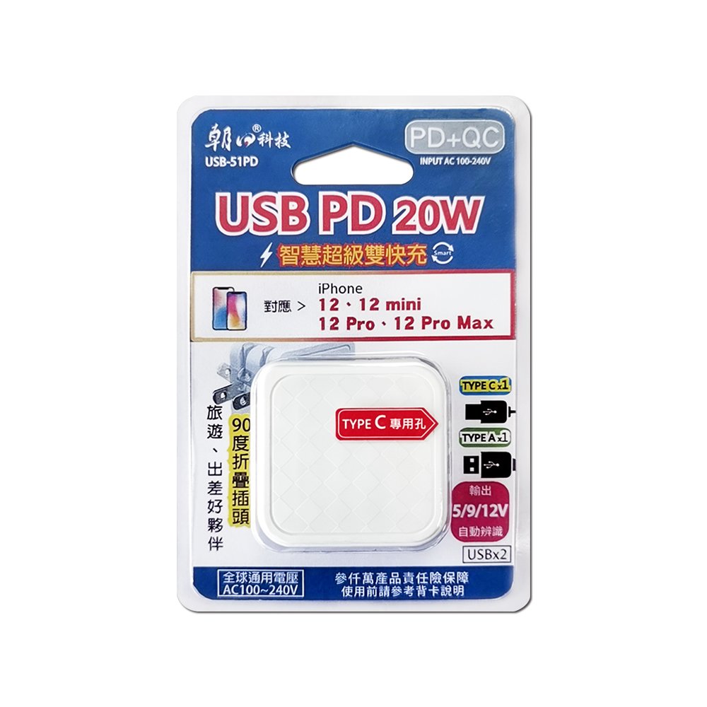 朝日電工 20W智慧超級雙快充 (USB-51PD) 支援市售各類型快充電線