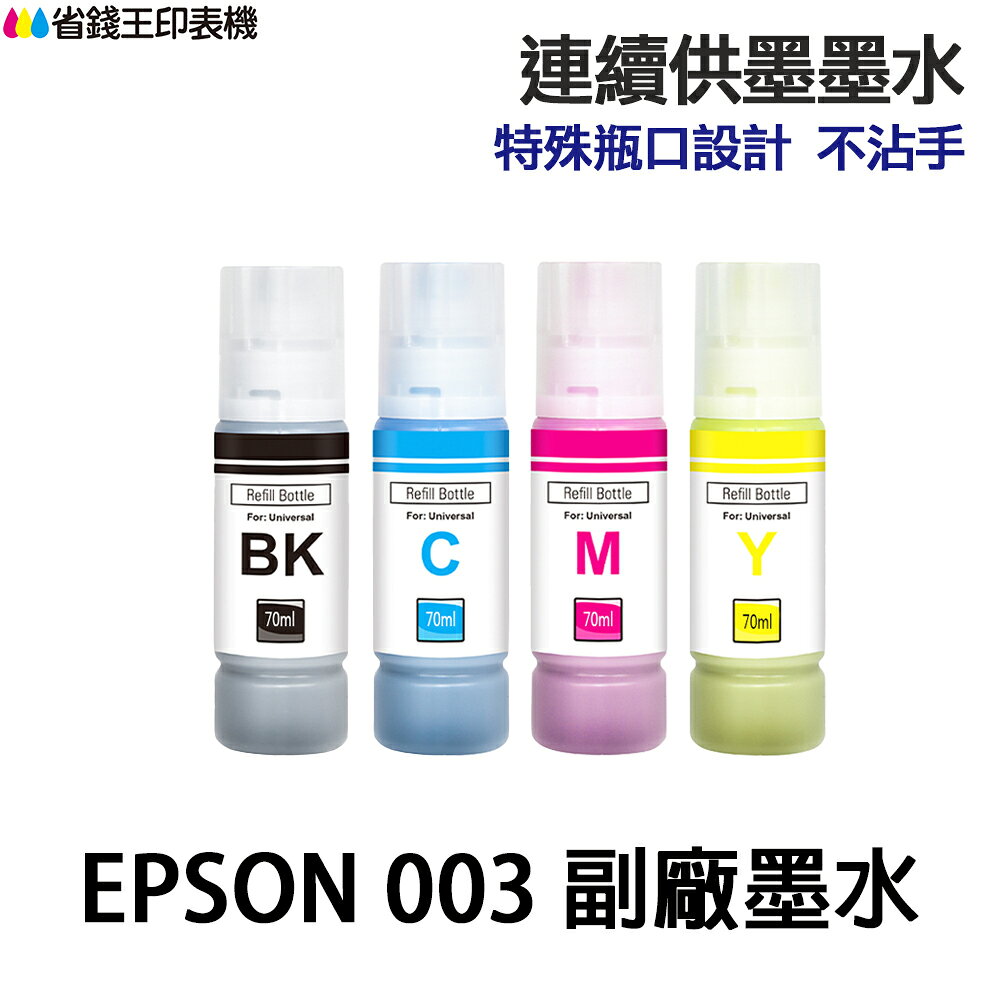 EPSON 003 高印量副廠墨水 T00V T00V100 適 L3110 L3150 L3250 L3550