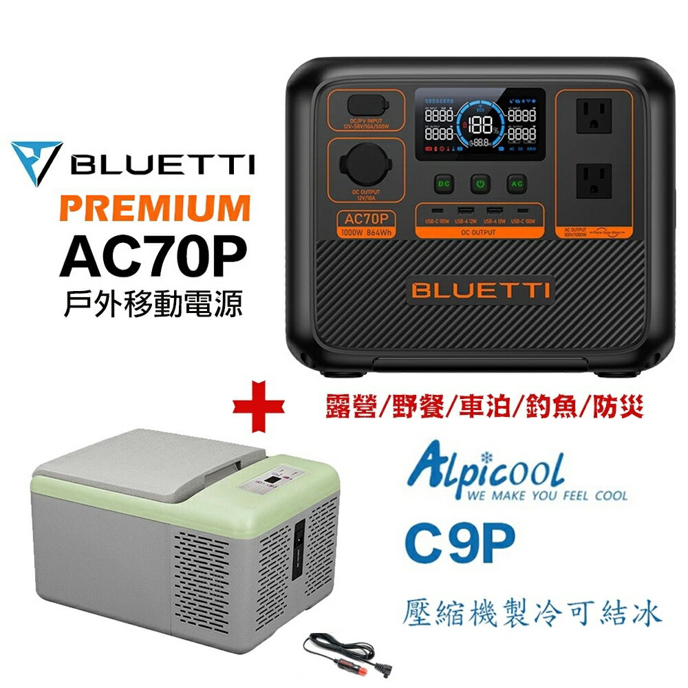 【eYe攝影】公司貨 BLUETTI AC70P 移動電池 + 冰虎 C9P 戶外冰箱 冷凍結冰 露營 車宿 行動電源