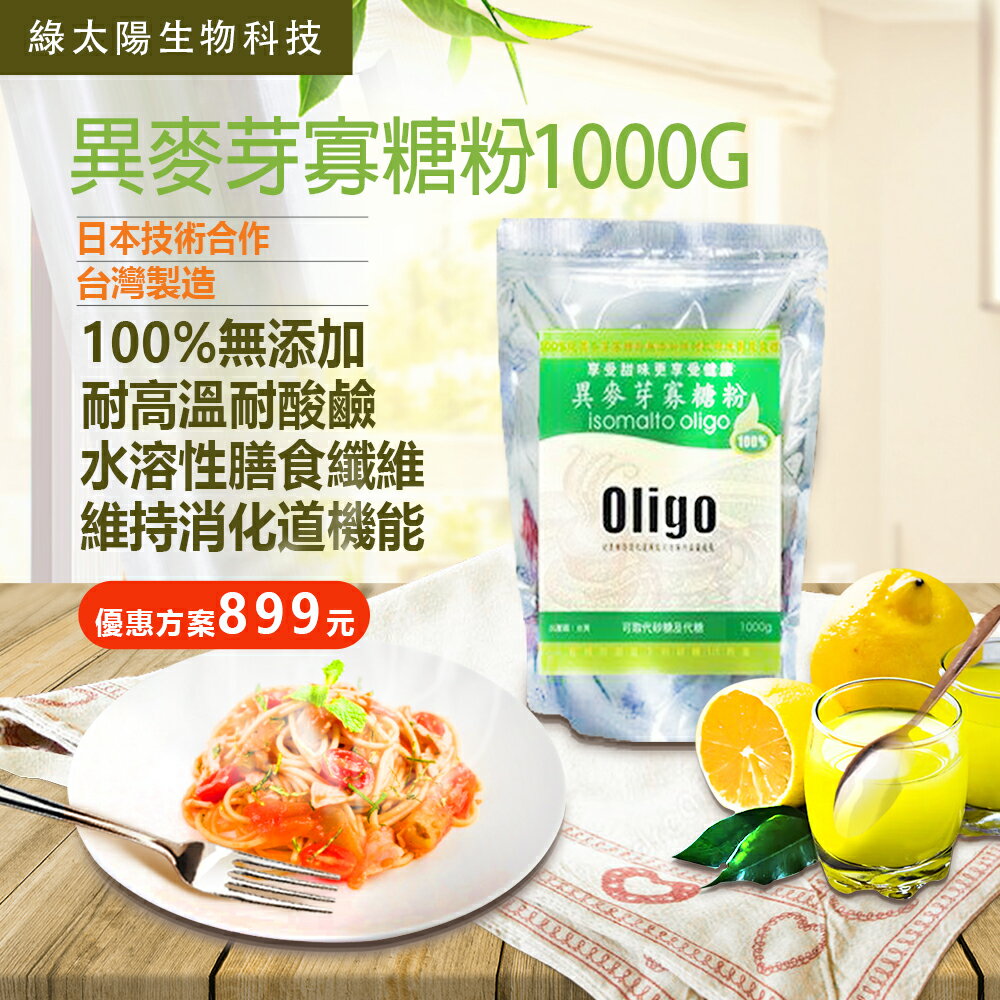 《綠太陽》100%異麥芽寡糖粉1000g
