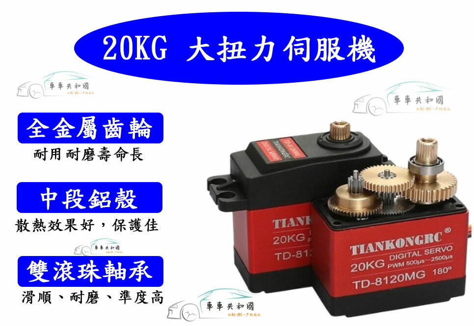 【車車共和國】TIANKONGRC TD-8120MG 20KG 伺服機 中段金屬外殼 金屬齒輪