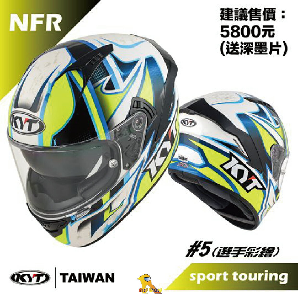 ~任我行騎士部品~ KYT NF-R NFR 選手彩繪 #5 內墨片 全罩式 雙D扣 安全帽 送墨片