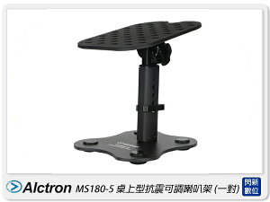 Alctron 愛克創 MS180-5 桌上型抗震可調喇叭架 一對 減震 降噪(公司貨)【跨店APP下單最高20%點數回饋】