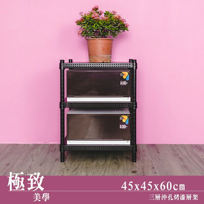 層架/儲藏架/鞋架 極致美學 45x45x60公分 三層沖孔烤漆黑收納架 dayneeds