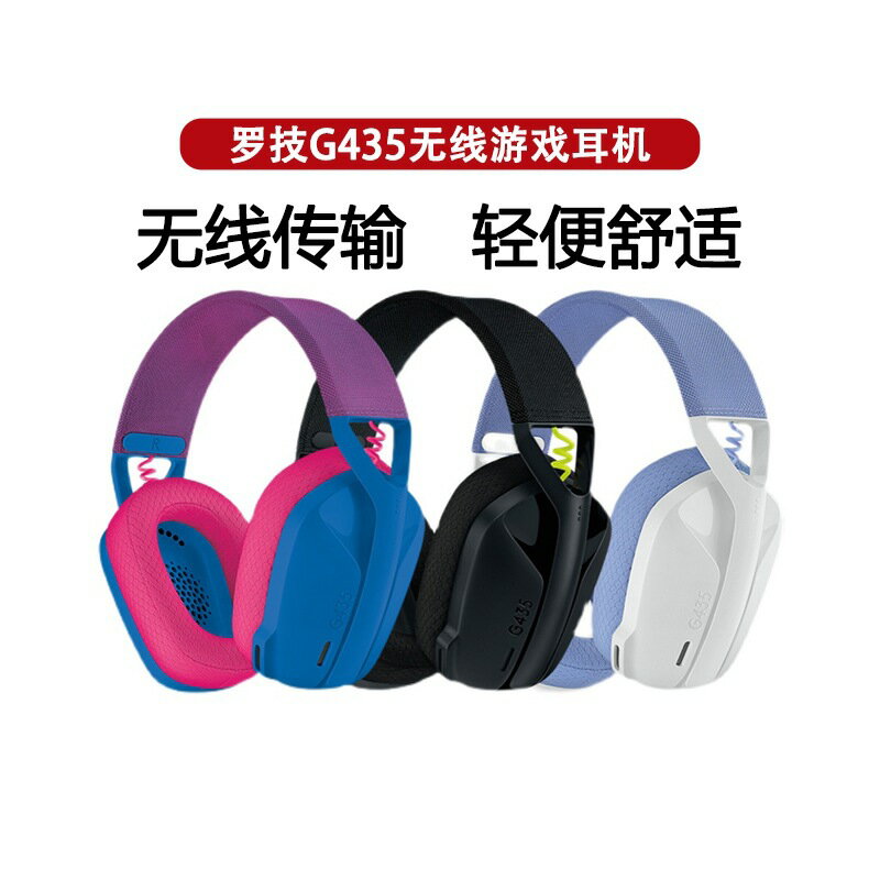 羅技G435無線遊戲耳機165g輕量化頭戴式藍芽雙模聽聲辯位