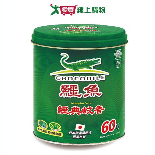 鱷魚經典蚊香60卷   【愛買】