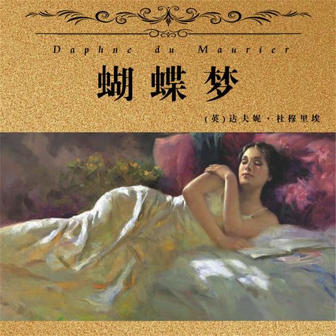 【有聲書】非常经典：蝴蝶梦 0