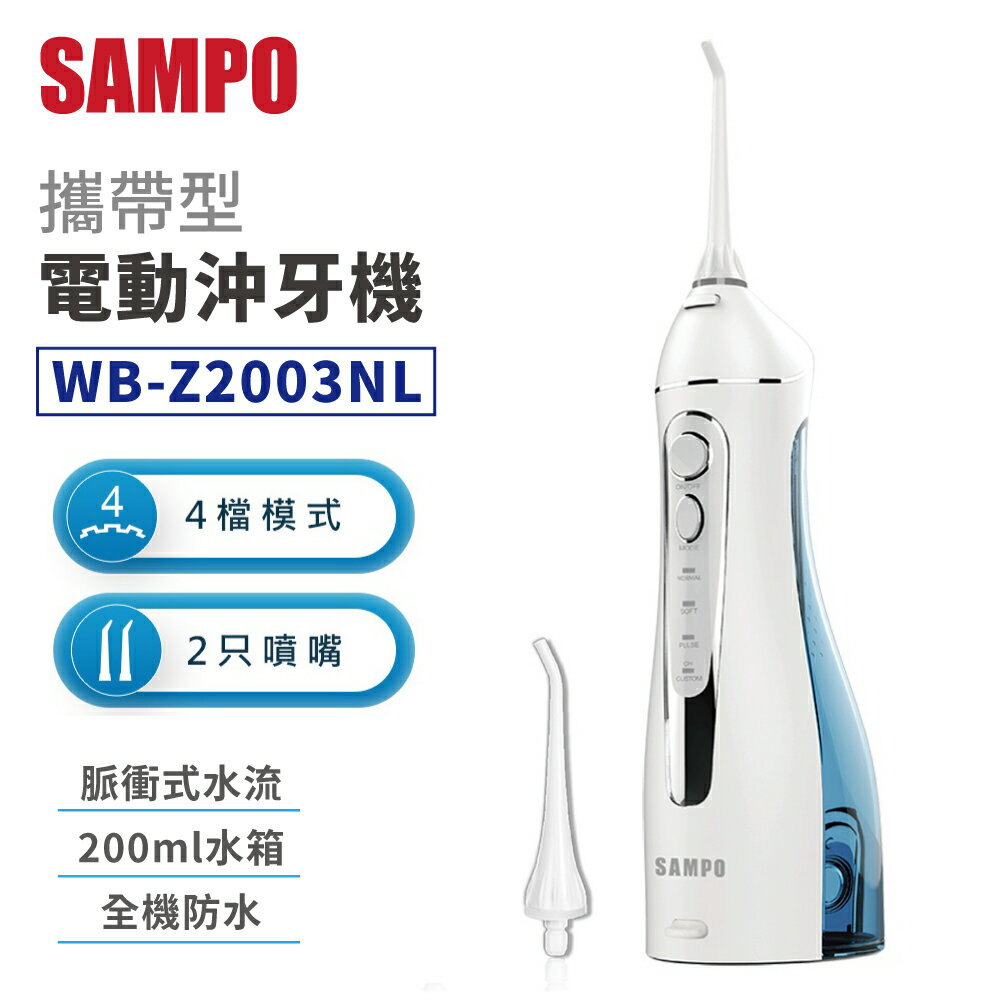 SAMPO聲寶 攜帶型電動沖牙機 WB-Z2003NL