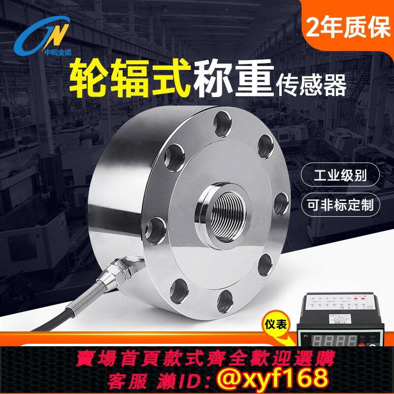 【可開發票】中皖金諾廠家直銷JLBU-1型輪輻式測力傳感器高精度稱重傳感器壓力