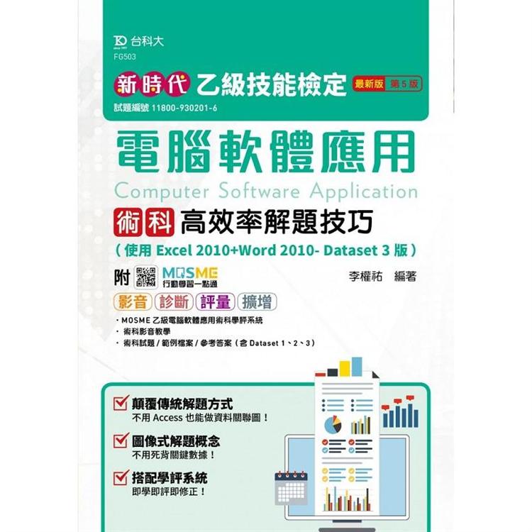 乙級電腦軟體應用術科高效率解題技巧（使用Excel 2010+Word 2010- Dataset 3版）-新時代（第五版） -