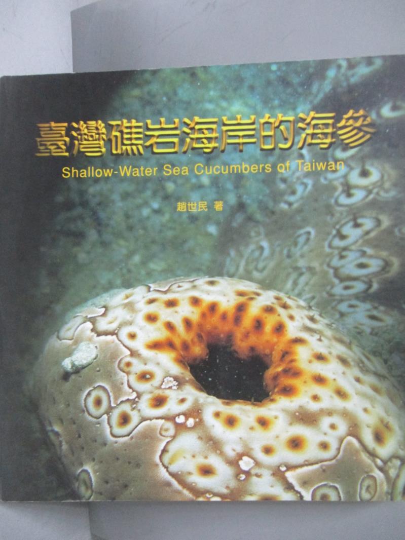 【書寶二手書T3／動植物_ZEV】台灣礁岩海岸的海參_趙世民