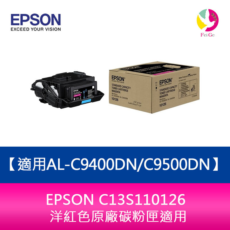 【APP4%點數】分期0利率 EPSON C13S110126 洋紅色原廠碳粉匣適用AL-C9400DN/C9500DN