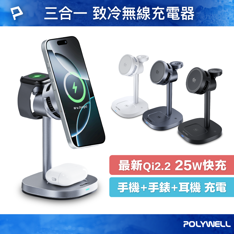 POLYWELL 25W無線充電支架 Qi2.2認證 iPhone Watch Airpods三合一 寶利威爾 台灣現貨