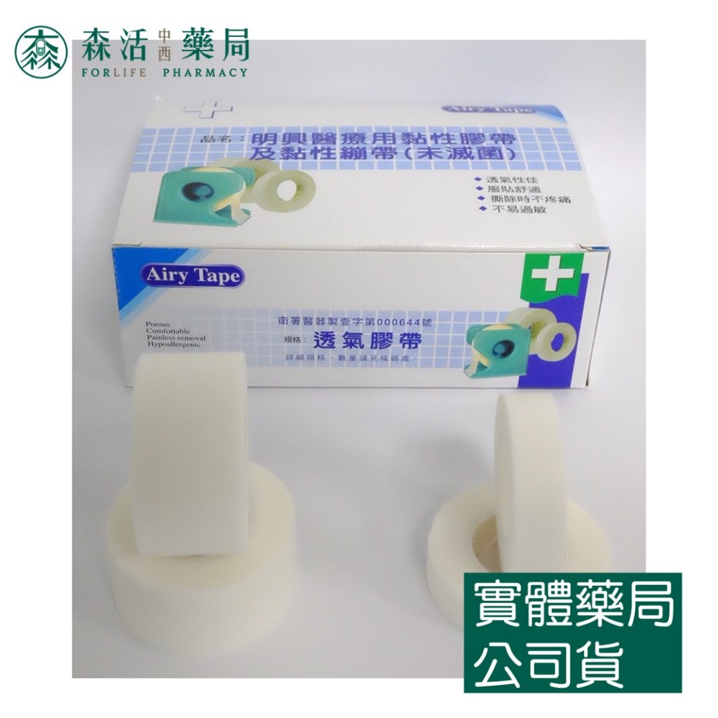 藥局 現貨 明興醫療用黏性膠帶及黏性繃帶(未滅菌) 透氣膠帶 白色 半吋/1吋