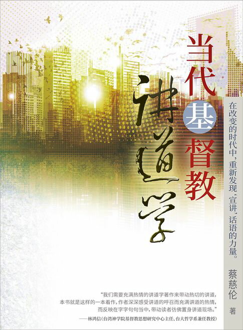 【電子書】(简)当代基督教讲道学 0