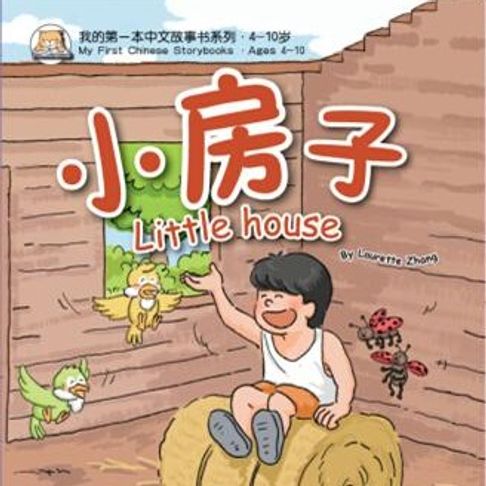 【有聲書】我的第一本中文故事书：小龙系列·小房子 0