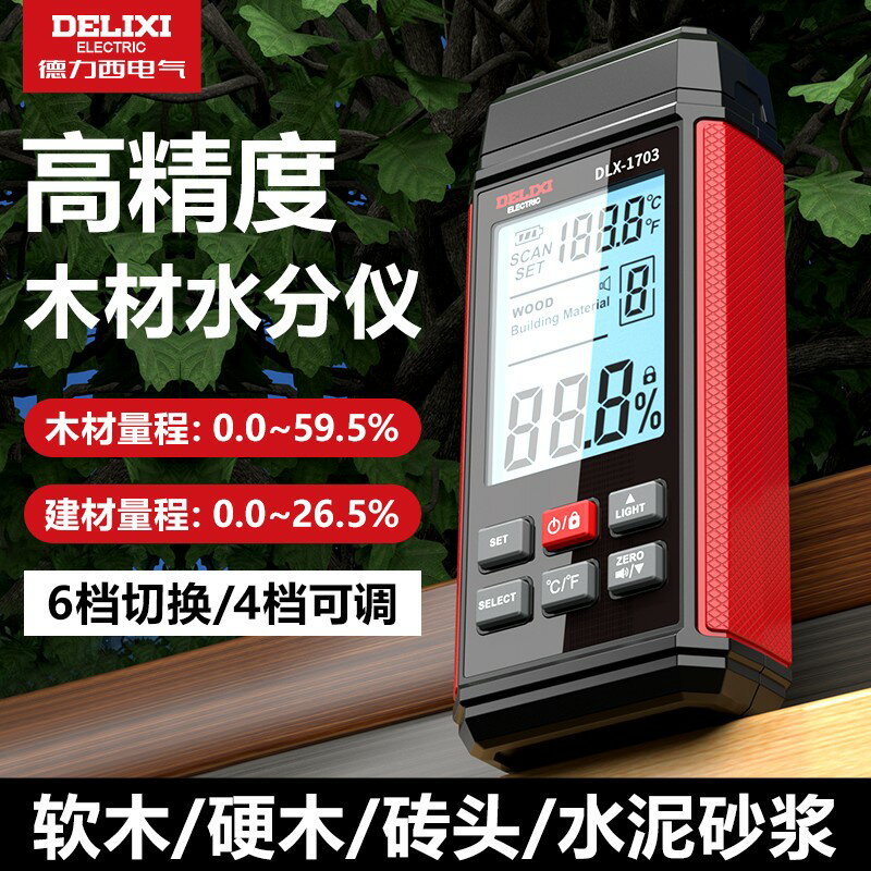{臺灣公司貨 可打統編}德力西木材水分測量儀墻體墻面地面濕度高精度測試儀含水率檢測儀