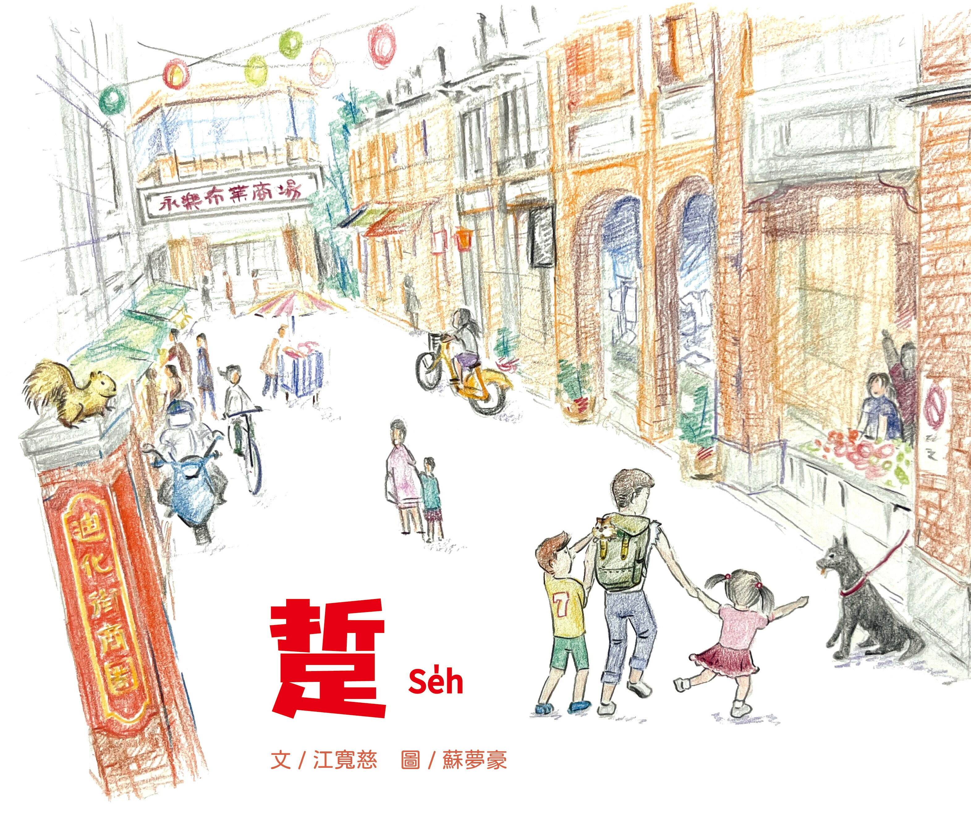 踅＝Strolling Around (繪本＋輔助牌卡) (1版) 江寬慈 2025 小水滴創藝樂團