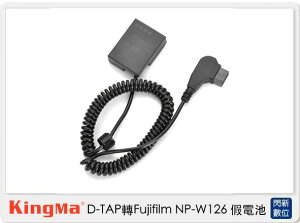 Kingma D-TAP 轉 Fujifilm NP-W126 假電池 (NPW126,公司貨)【跨店APP下單最高20%點數回饋】