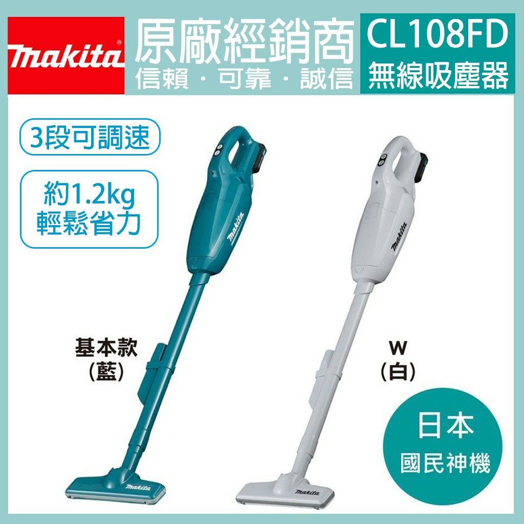 MAKITA 牧田 12V 充電式吸塵器 膠囊式 CL108FD CL108 充電 電動 吸塵器