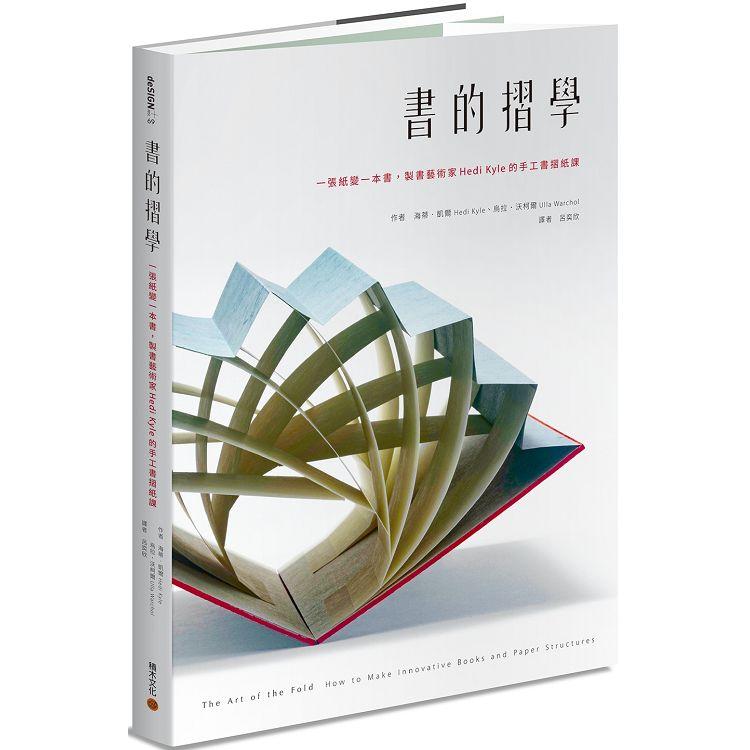 書的摺學：一張紙變一本書，製書藝術家HediKyle的手工書摺紙課