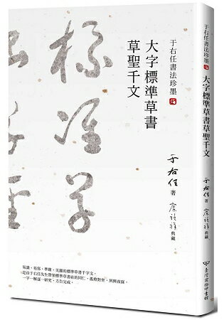 于右任書法珍墨：大字標準草書草聖千文 | 拾書所