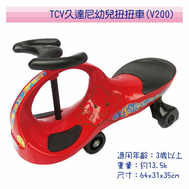 【大成婦嬰】TCV 久達尼 幼兒扭扭車(V200) 碰碰車/搖搖車