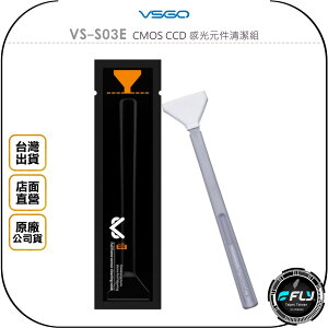 《飛翔無線3C》VSGO VS-S03E CMOS CCD 感光元件清潔組◉公司貨◉全片幅清潔棒◉清潔劑◉柔軟防刮