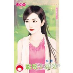 寵壞小蘋果～嬰兒炸彈之二