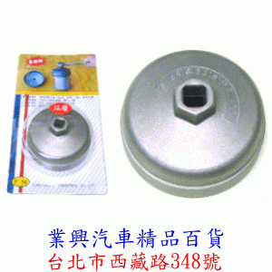 拆機油芯工具 適用機油芯的直徑在65mm~67mm (FN-001-001)