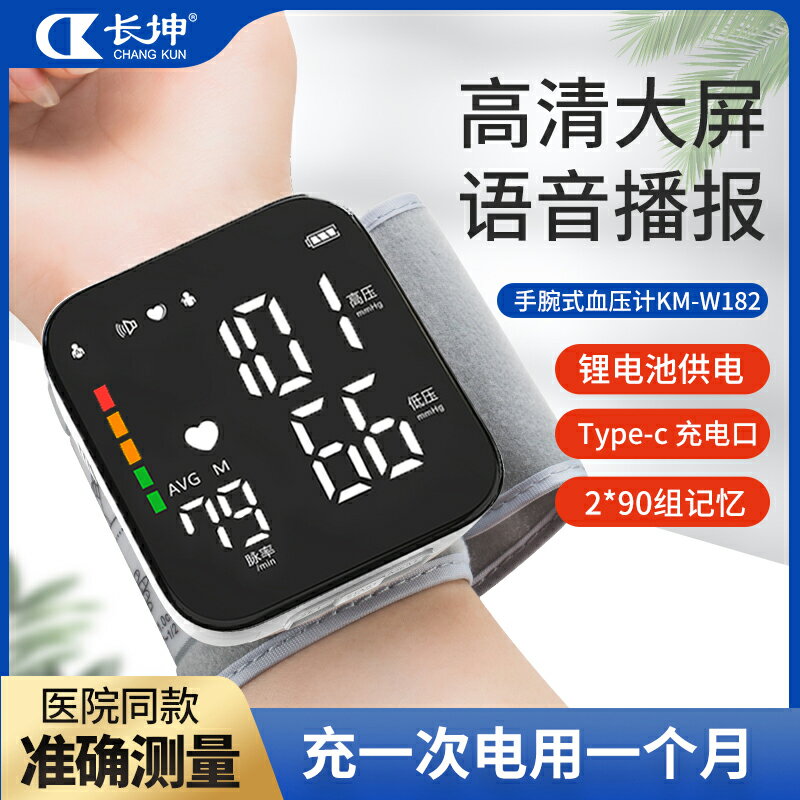長坤醫療全自動高精準手腕式家用電子量血壓計測量儀醫用測壓儀器