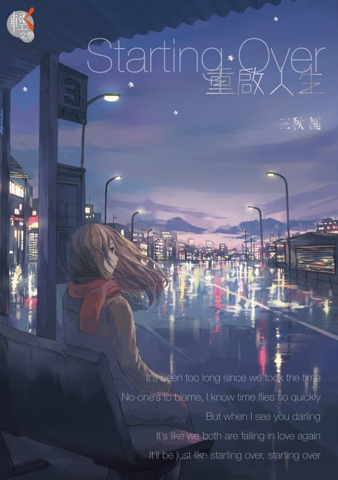【電子書】Starting Over 重啟人生