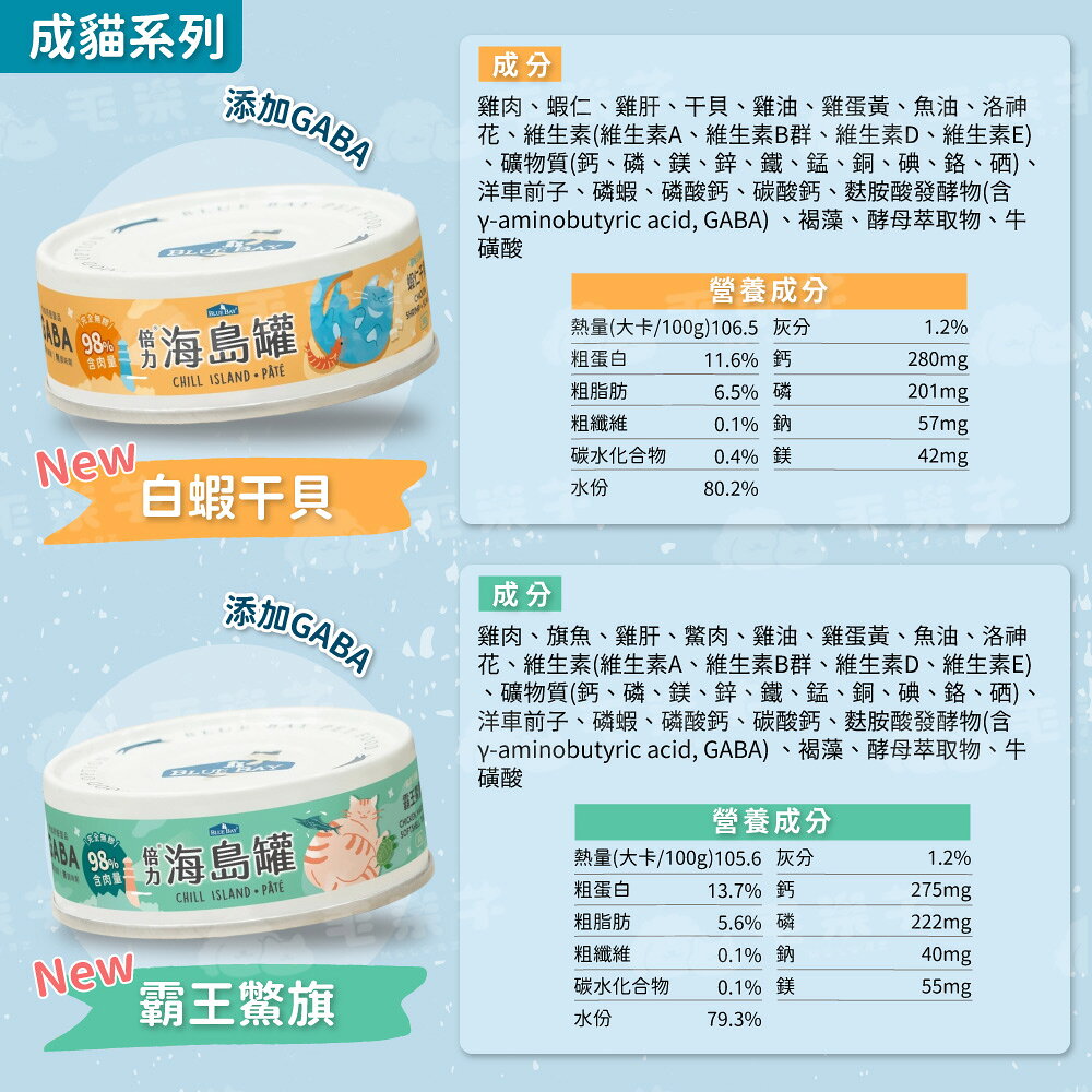 倍力 BLUEBAY 海島貓罐 Chill Island 4入組 主食罐 貓罐頭 幼貓 成貓 全齡貓 80g 5