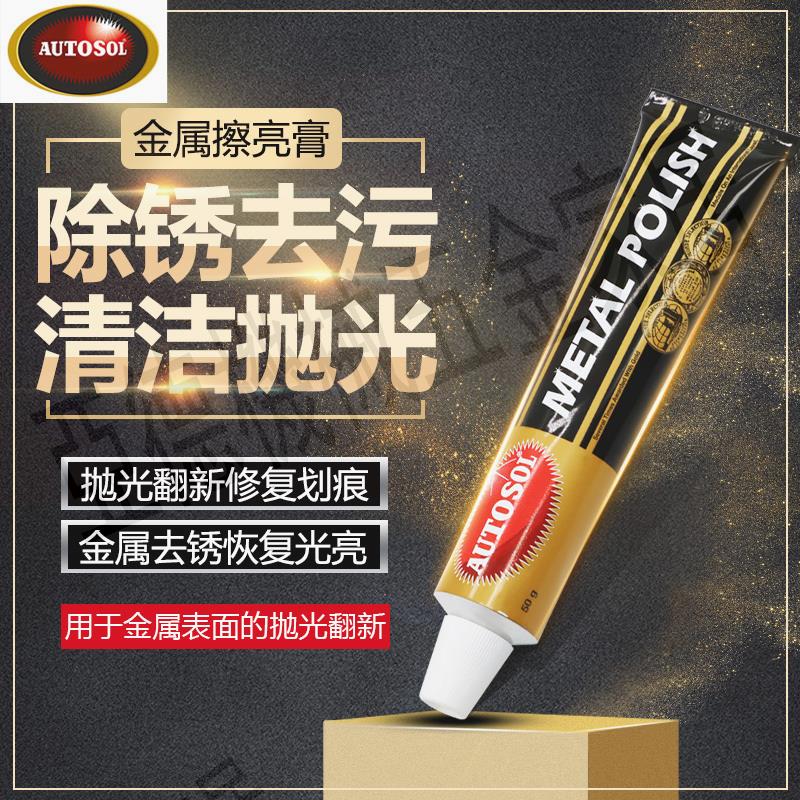 德國AUTOSOL金屬擦亮膏擦銅膏劃痕去除銅銹修復五金不銹鋼拋光膏【亞德機械五金家居】