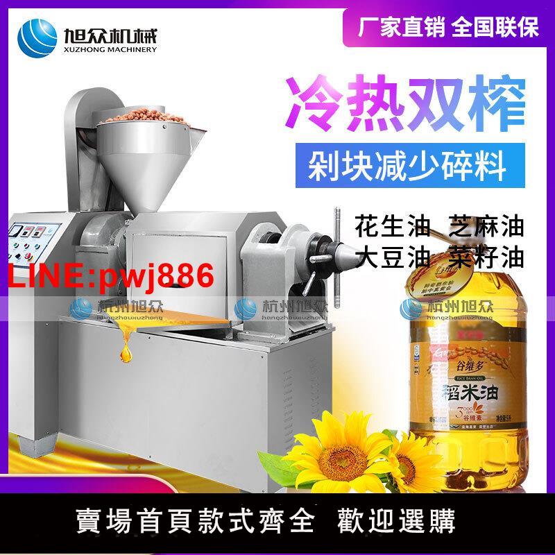 {臺灣公司 可開發票}旭眾花生榨油機全自動智慧商用冷熱雙用炸油機大型榨芝麻油機器
