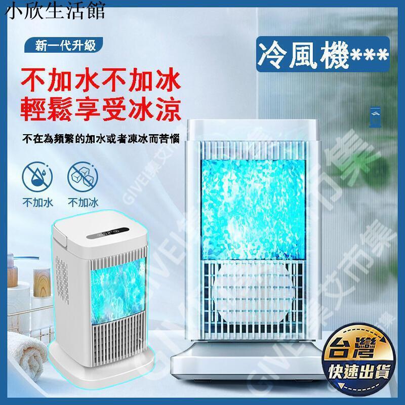 快速出貨 冷風扇 製冷風扇 桌上型風扇 無需加水加冰 無葉風扇 冷氣扇 110V家用靜音水冷扇 智慧觸屏