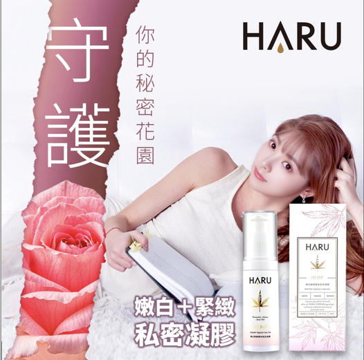 買1送5 HARU 大麻私密護理嫩白胜肽凝膠 女性專用