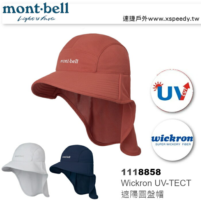 【速捷戶外】日本mont-bell 1118858 WICKRON 抗UV遮陽圓盤帽, 登山帽,漁夫帽,防曬帽,montbell